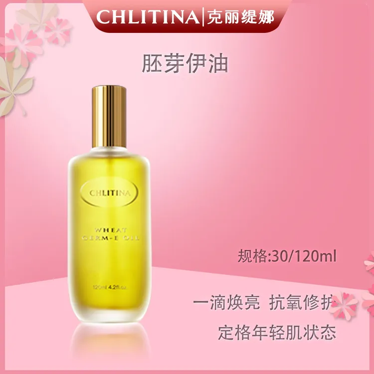 CHLITINA/克丽缇娜胚芽伊油30ml/120ml滋润补水抗氧焕亮年轻