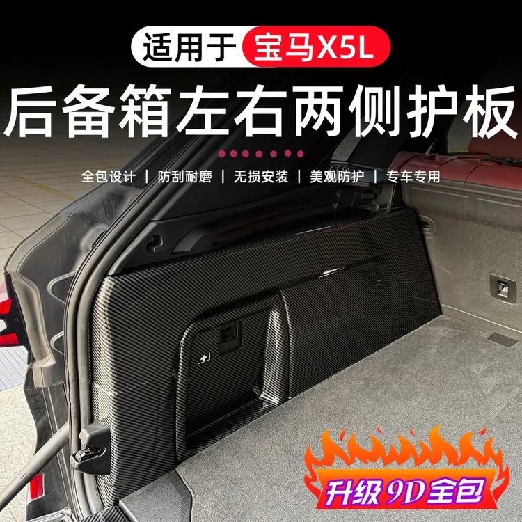 适用于宝马X5L尾门两侧防踢板碳纤纹防刮后备箱护板改装专区配件