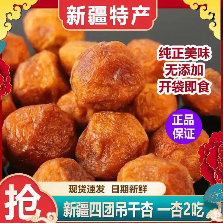 【一杏两吃】新疆树上吊干杏无添加