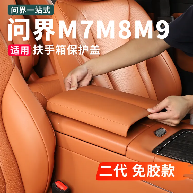 适用新问界M7M8M9扶手箱保护盖防护垫汽车内装饰配件用品改装专用