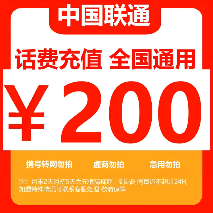 （达人）全国中国联通话费200元手机话费（快充0-3小时）话费充值 
