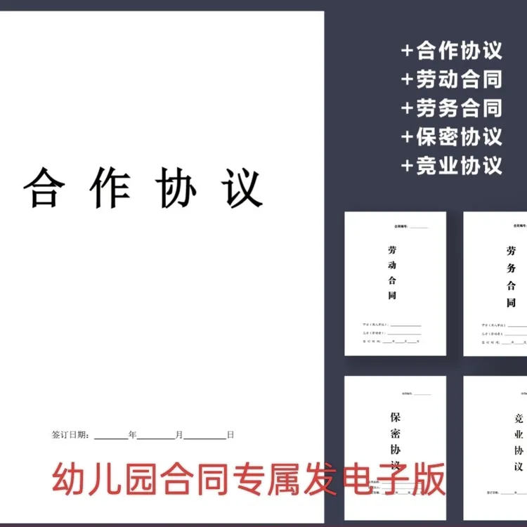 幼儿园版劳务合同，合作协议，劳动合同！请注意是电子版不发实物！