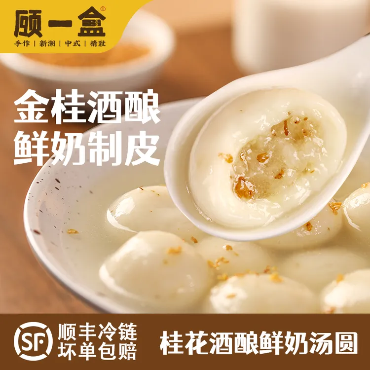 顾一盒桂花酒酿鲜奶汤圆鲜奶制皮孝感酒酿桂花流心爆浆糯唧唧JT