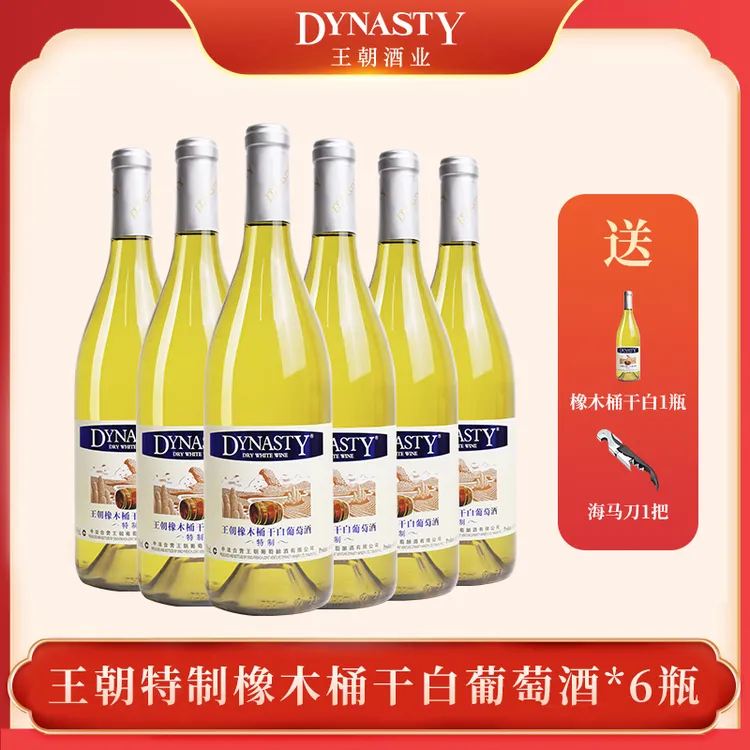 DYNASTY王朝干白葡萄酒750ml原汁发酵花香果香橡木桶微醺白葡萄酒