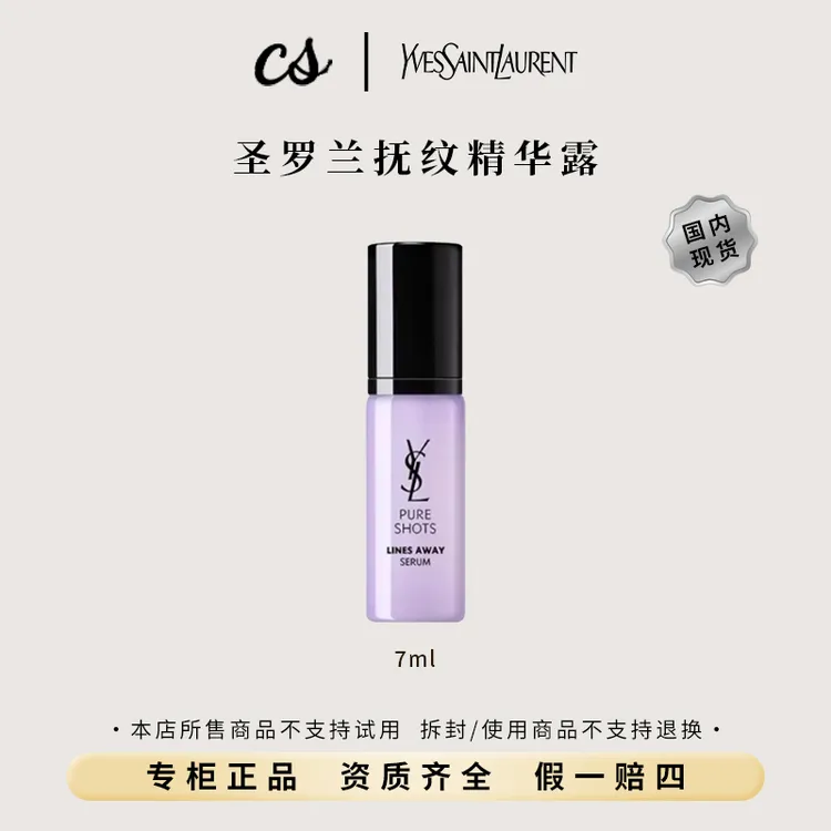 YSL/圣罗兰悦享青春抚纹精华露7ml小样 保湿水润 限期26-10月