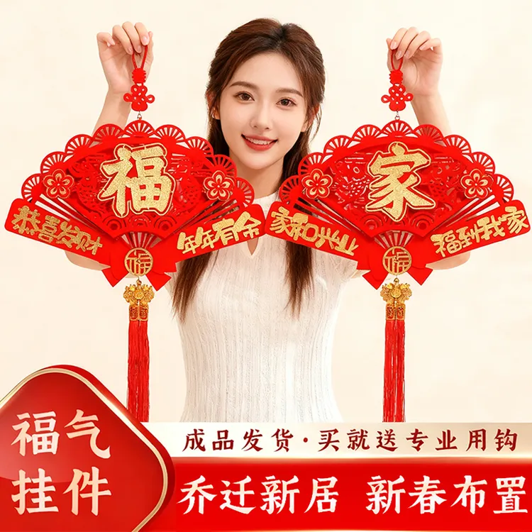 新款乔迁新房布置新年扇形装饰品植绒立体镂空福字家字室内挂件