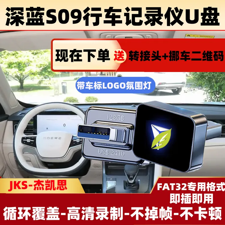 适用深蓝S09哨兵模式专用车标U盘深蓝行车记录仪专用u盘高速FAT32