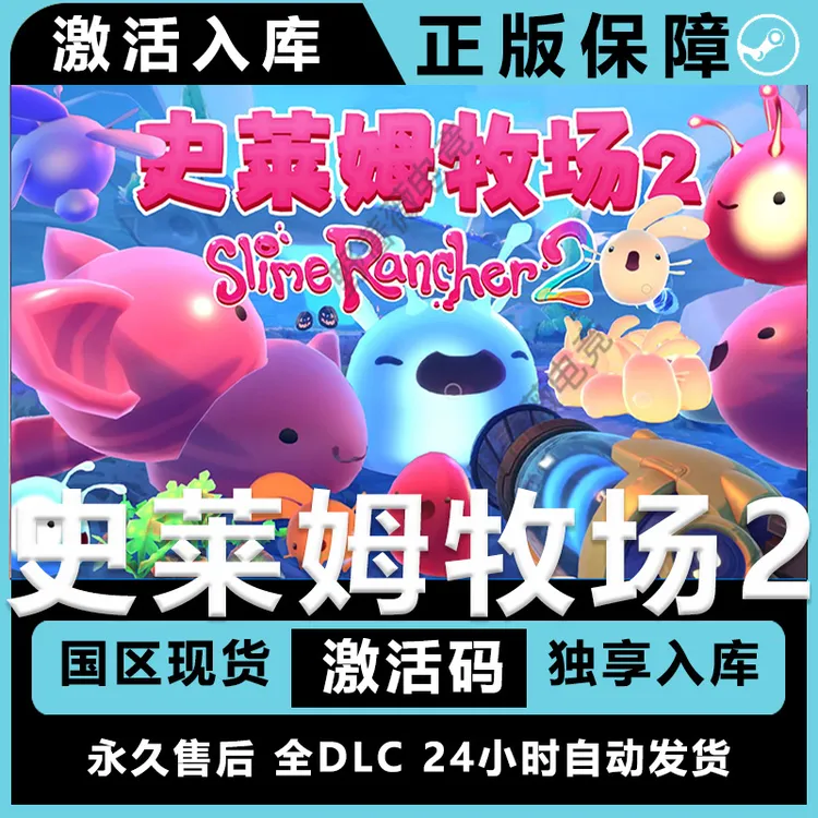 史莱姆牧场2 史莱姆牧场 全dlc 电脑入库 Slime Rancher 2