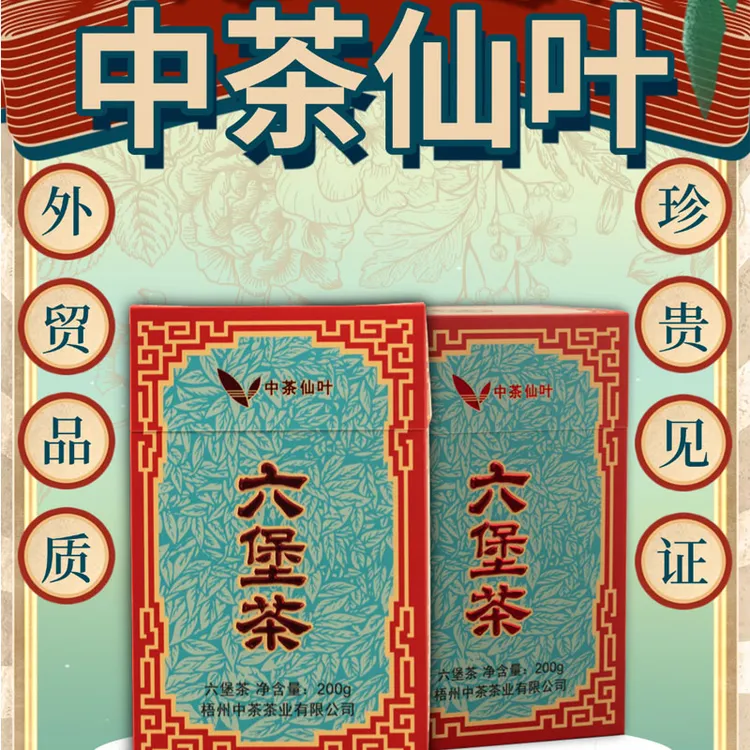 中茶仙叶六堡茶 2019年陈 一级 200克/盒 槟榔香浓郁带陈香