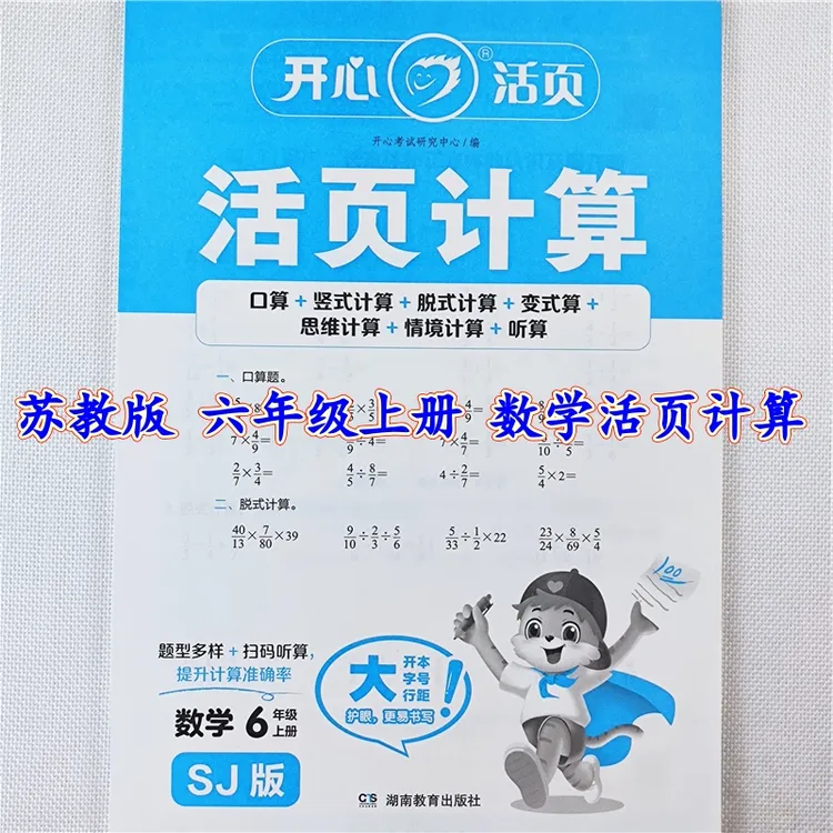 苏教版数学活页计算六年级上册口算天天练数学口算笔算脱式应用题