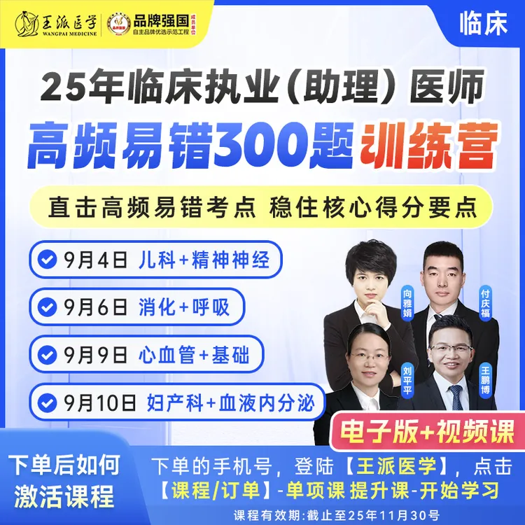 高频易错300题训练营临床25年