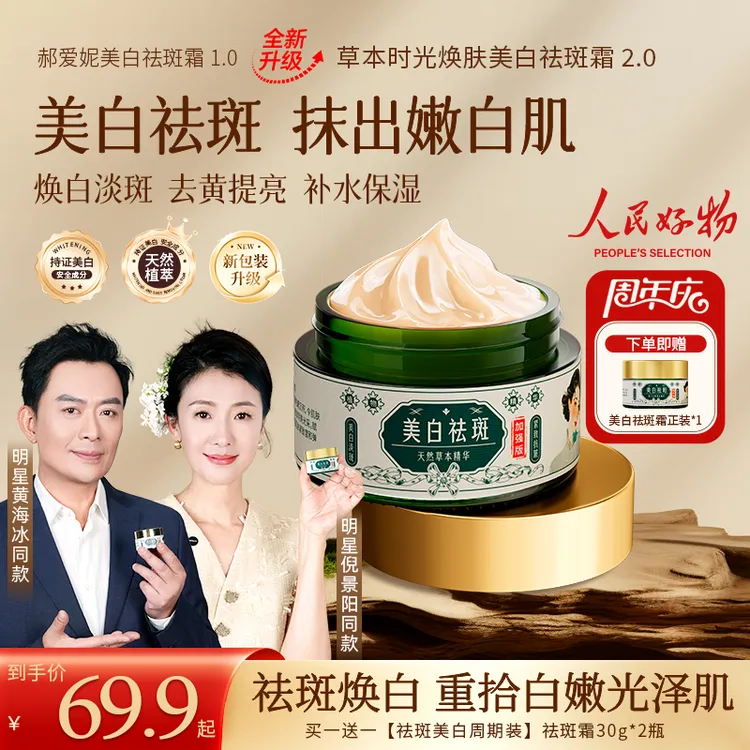 【买一送一】草本时光焕肤美白祛斑霜 去黄提亮 淡化斑点 身体保湿商品图