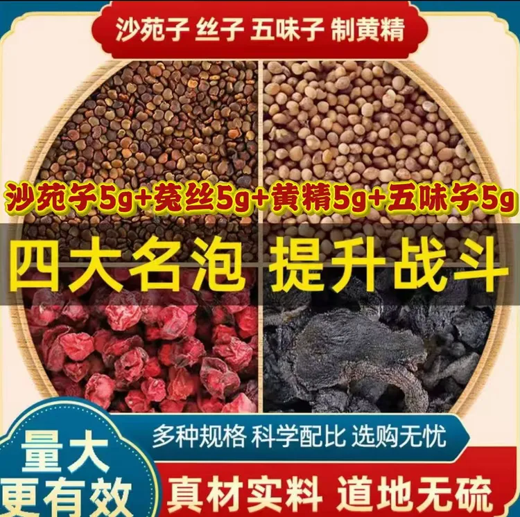 沙苑子丝子五味子黄精组合各5克四大名泡组合独立包装