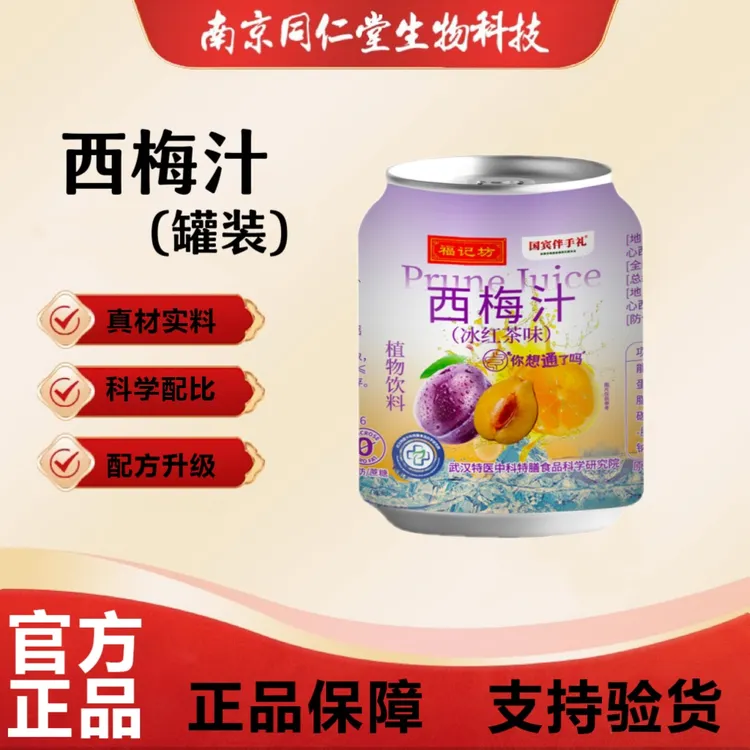 南京同仁堂福记坊西梅汁饮甘甜高含量高吸收高品质官方正品企业店