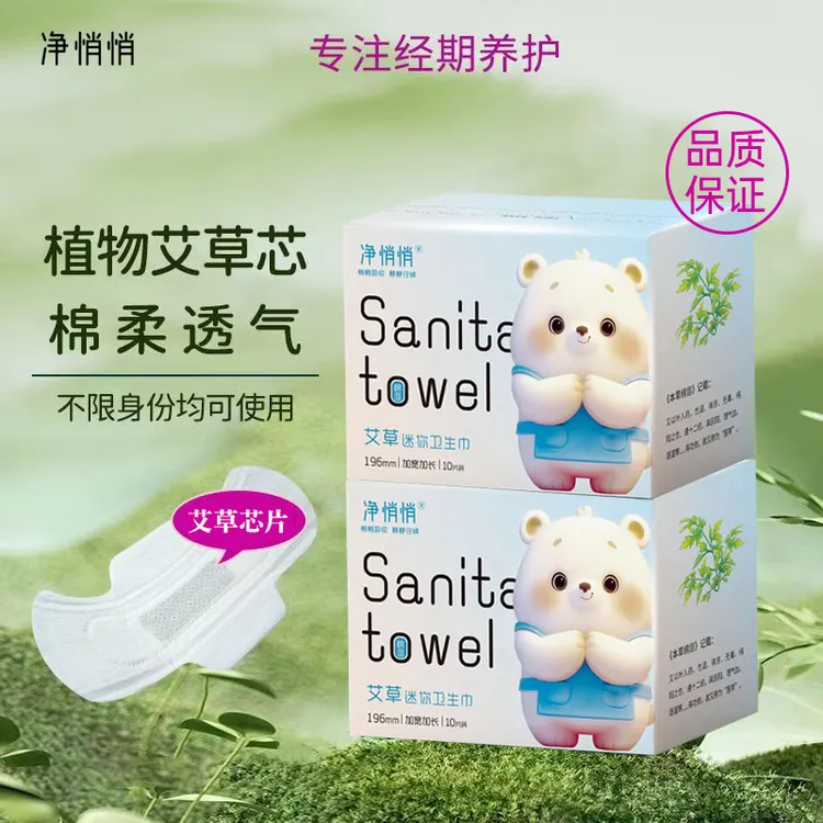 加长加宽艾草芯片超薄迷你巾196m透气姨妈巾草本护理干爽亲肤棉柔