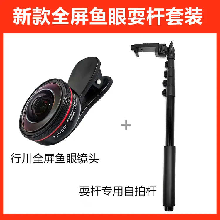 【耍杆套装】行川全屏鱼眼镜头伸缩自拍杆卡槽杆镜头前后摄像头通用