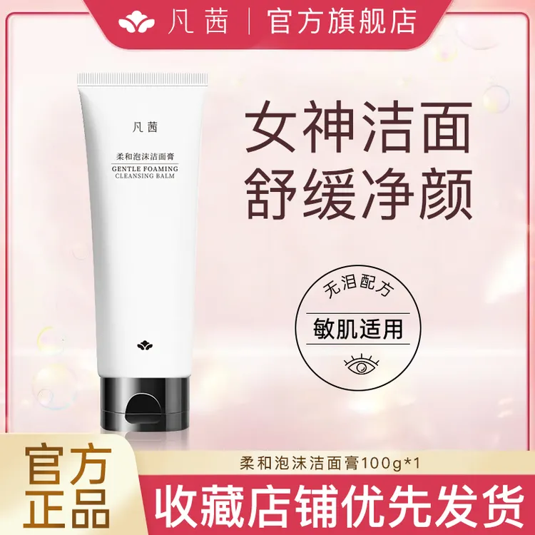 凡茜女神洗面奶柔和泡沫氨基酸洁面膏温和清洁控油保湿敏感肌可用