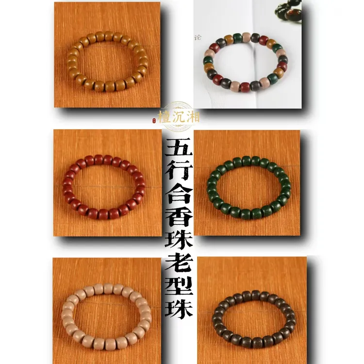 五方真气香老型珠非遗合香珠中药手串古法手工制作金木水火土手串