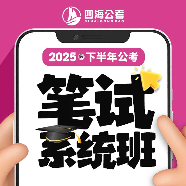 花生十三26国省考笔试系统班—直播课