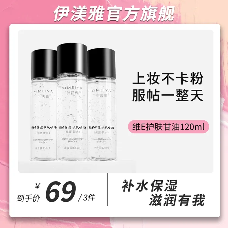 伊渼雅拍1发3维E护肤甘油保湿锁水提亮肤色清爽补水不油腻120ml