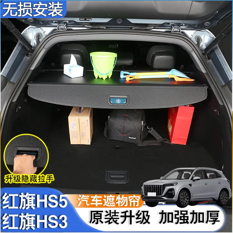 适用26款红旗HS5 HS3 PHEV后备箱隔板后尾箱置物遮物帘配件改装饰