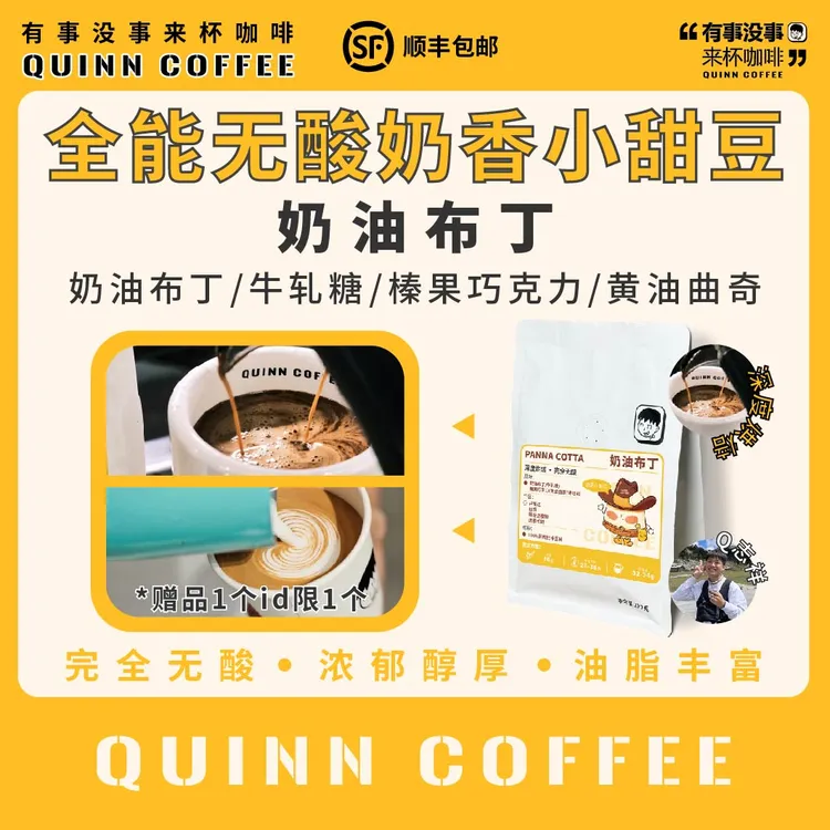 Quinncoffee[奶油布丁]完全无酸甜豆意式浓缩咖啡豆深烘拿铁美式