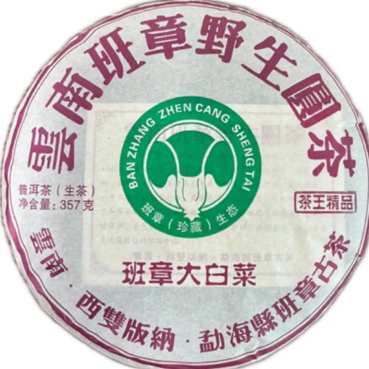 （生茶）2010年班章大白菜，茶气饱满，霸气回甘的云南古树普洱茶