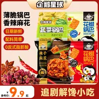 【锅巴麻花】企鹅星球 蔬菜锅巴辣子麻花花椒锅巴 办公休闲零食小吃
