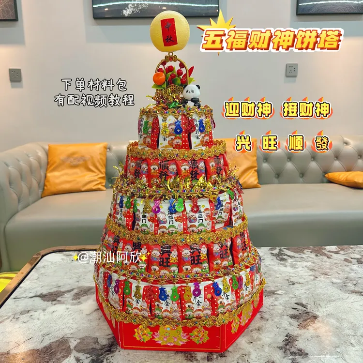 中秋塔五福临门兴旺顺发五层饼塔咸香酥脆曲奇财神到日进斗金