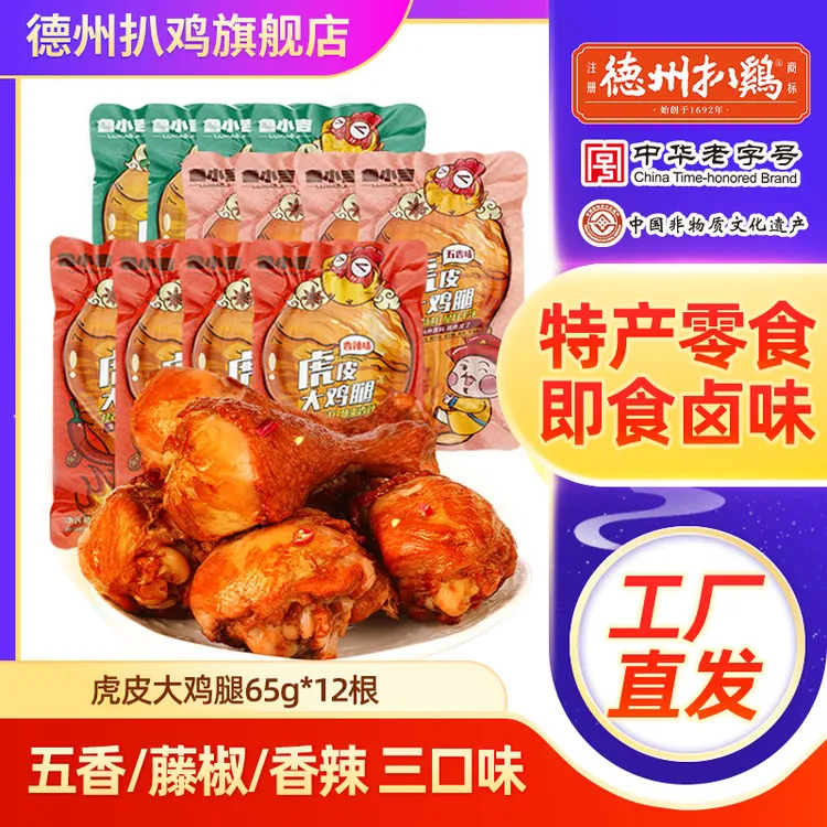 【解馋小零食】鲁小吉老汤虎皮大鸡腿抗饿充饥必备德州扒鸡山东特产