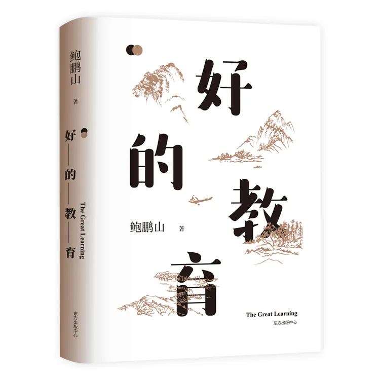 【官方正版书籍】鲍鹏山《好的教育》