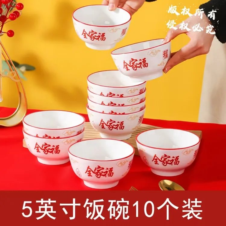 【全家福-沙拉】5英寸沙拉碗10只2025年新款中式喜庆过年吃饭碗家用