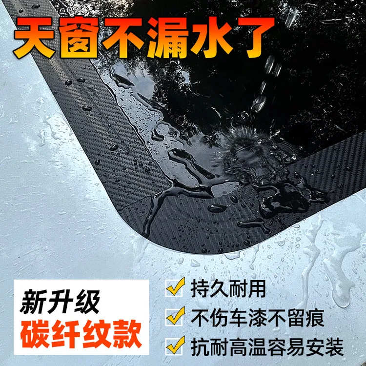 汽车天窗防水贴车顶玻璃防渗漏水抗晒耐用天窗漏水天窗贴膜防漏水