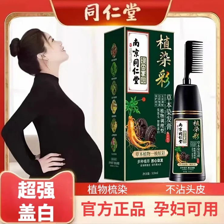 孕妇哺乳期纯天然植物染发剂同仁堂正品自己洗染膏一梳黑茶色专用