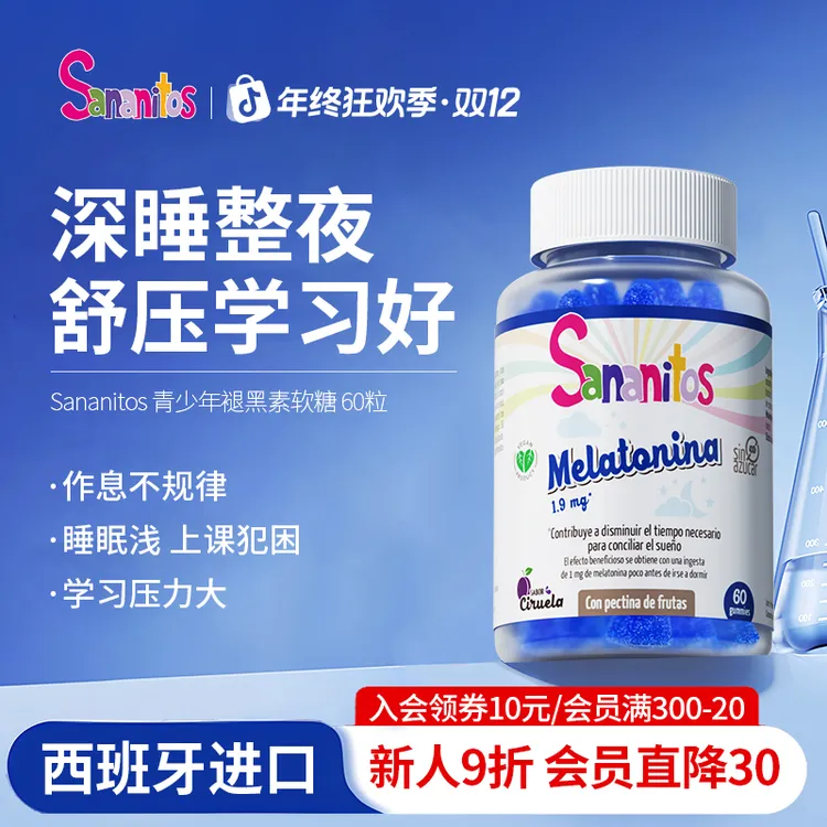 【超链】西班牙Sananitos青少年褪黑素软糖1.9mg/粒晚安软糖学生