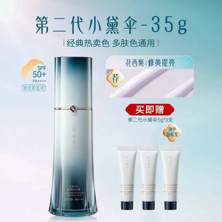 花西子小黛伞第二代【焕新升级】花西紫素颜霜防晒霜隔离霜三合一