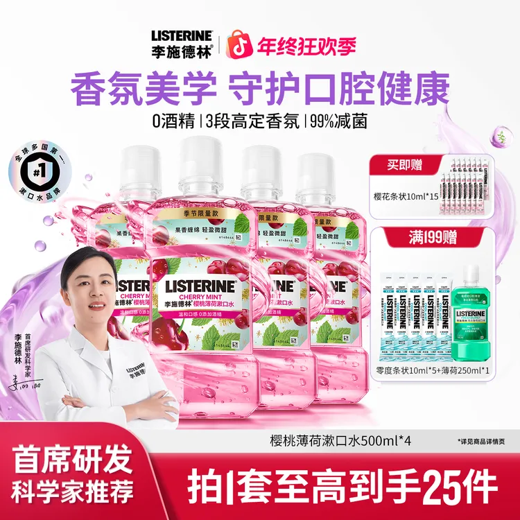 【三段香氛】李施德林樱桃薄荷漱口水组合清新口气果味温和持久