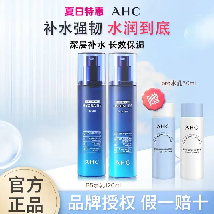 爱和纯ahc玻尿酸b5水乳套装干皮补水保湿水润滋润护肤品套装套盒