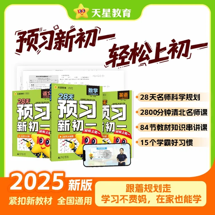 天星【预习新初一】2025新版小升初衔接预备新初一视频精讲教材帮