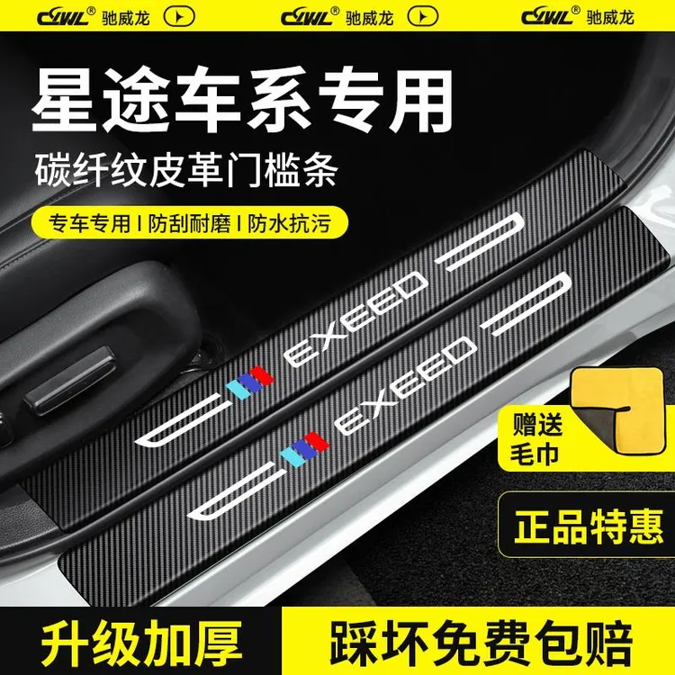 25款星途门槛条瑶光CDM凌云揽月星纪元ET新纪元ES用品配件保护贴