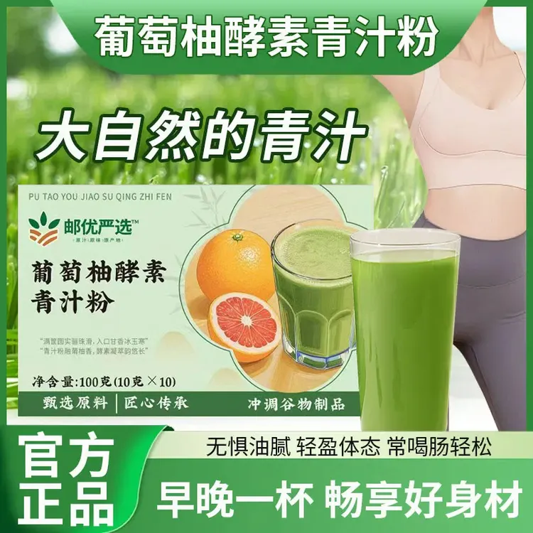 【邮优严选 葡萄柚酵素青汁粉】果蔬酵素男女老少通用
