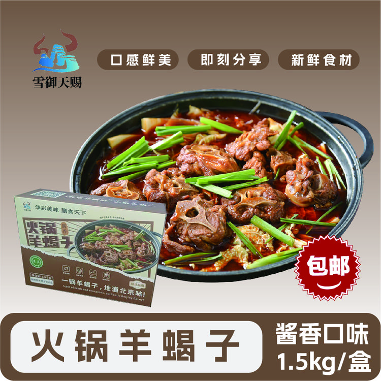 西北滩羊羊蝎子 火锅羊蝎子 麻辣味 酱香味 羊蝎子