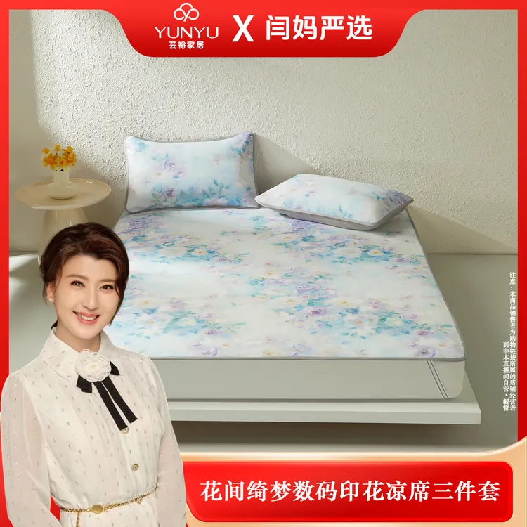 【闫妈严选】【芸裕家居】花间绮梦数码印花凉席三件套25LX003