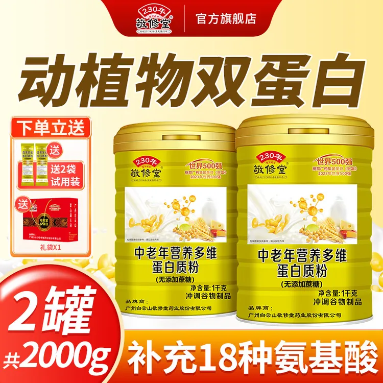 敬修堂中老年营养蛋白粉营养质双蛋白高钙蛋白粉丰富含11种矿物