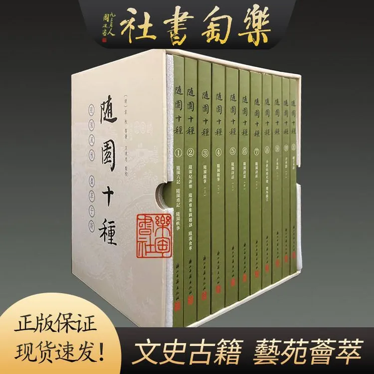 【珍藏版】随园十种 32开盒装全十一 册 王英志点校 浙江古籍出版社