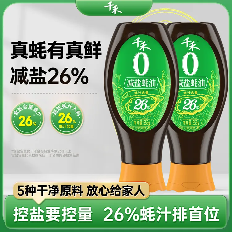 千禾减盐26%蚝油555g*2挤挤装家用凉拌点蘸炒菜火锅蘸料增鲜调味Q