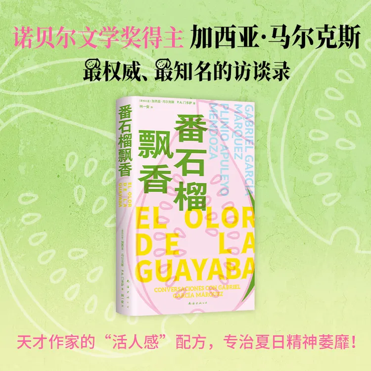 番石榴飘香（2025版）马尔克斯经典访谈录读懂名著百年孤独常备手册