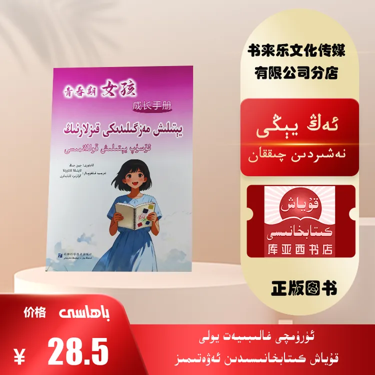 青春期女孩成长手册：维吾尔文（父母必读书）
