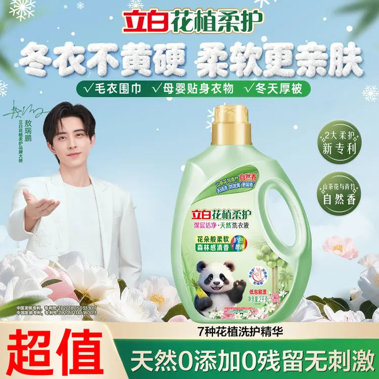 【敖瑞鹏同款】立白花植柔护深层去污洁净洗衣液持久留香发黄除螨sp