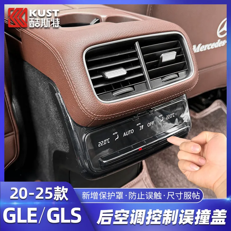适用于奔驰GLS450用品GLE450 350后排空调出风口误撞盖防踢保护罩